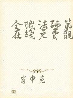 全职法师第7季在线免费观看