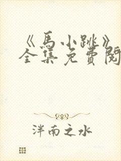 《马小跳》漫画全集免费阅读