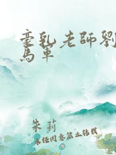 豪乳老师刘艳和马军