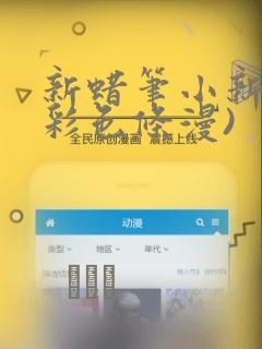新蜡笔小新(全彩色条漫)