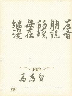 继母的朋友们韩漫在线观看