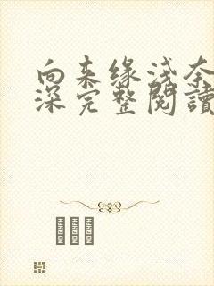 向来缘浅奈何情深完整阅读版