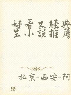 好看又经典的重生小说推荐