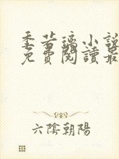 季若璃小说全文免费阅读最新章节