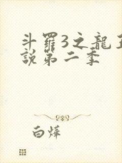 斗罗3之龙王传说第二季