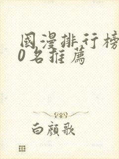 国漫排行榜前50名推荐