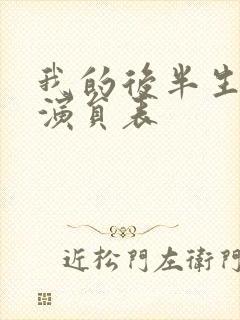 我的后半生全部演员表