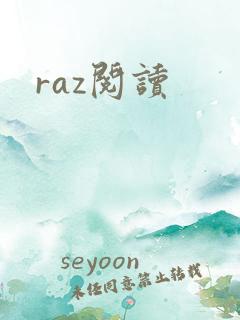 raz阅读