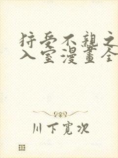 狩受不亲之引狼入室漫画全集免费看