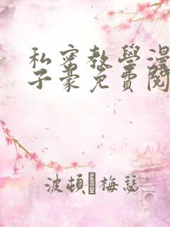 私密教学漫画吴子豪免费阅读