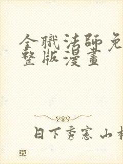 全职法师免费完整版漫画