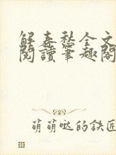 解春愁全文免费阅读笔趣阁