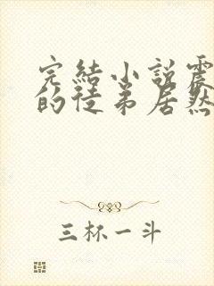 完结小说震惊我的徒弟居然是女帝