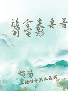 适合夫妻看的睡前电影