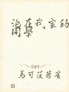 泡在我家的黑田同学