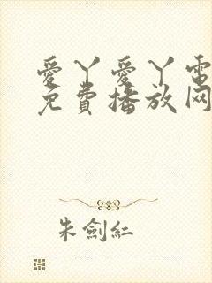 爱丫爱丫电视剧免费播放网站