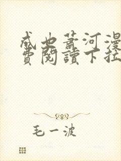 成也萧河漫画免费阅读下拉式看漫画