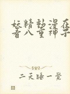 妖精动漫在线观看八重神子