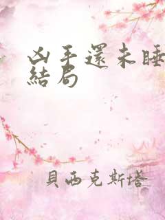 凶手还未睡最后结局