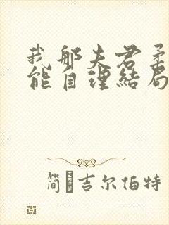 我那夫君柔弱不能自理结局