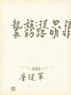 龙族:从只狼归来的路明非最新章节