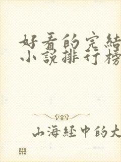 好看的完结玄幻小说排行榜前十名