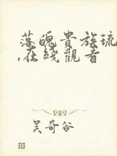 落魄贵族琉璃川,在线观看