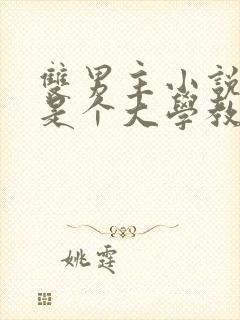 双男主小说主角是个大学教授