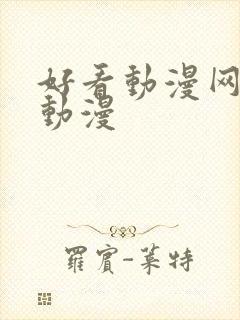 好看动漫网加点动漫