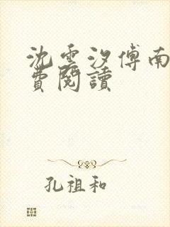 沈云汐傅南琛免费阅读