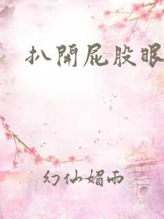 扒开屁股眼惩罚