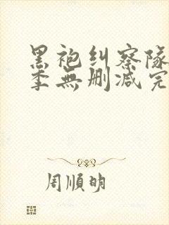 黑袍纠察队第一季无删减完整版下载