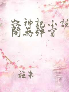 牧神记小说笔趣阁无弹窗