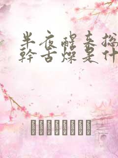 半夜醒来总是口干舌燥是什么原因