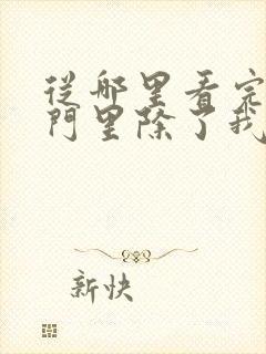 从哪里看完结宗门里除了我都是卧底