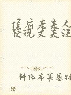 侯府老夫人重生发现丈夫没死的小说