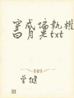 穿成偏执权臣的白月光txt