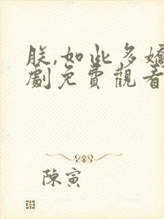 朕,如此多娇短剧免费观看