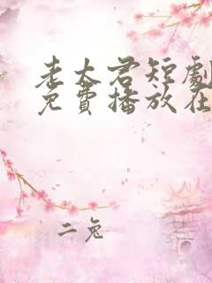 老太君短剧全集免费播放在线观看