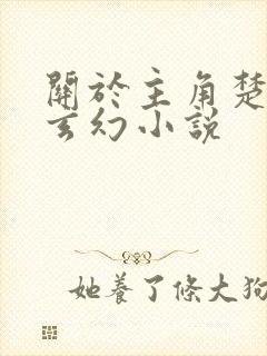 关于主角楚凡的玄幻小说