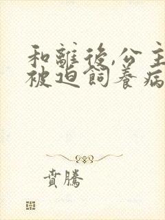 和离后,公主她被迫饲养病娇反派小说