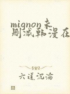 mignon未删减韩漫在线观看