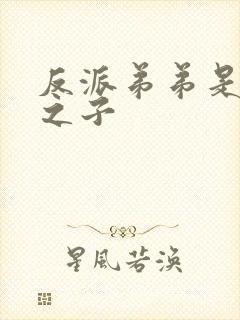 反派弟弟是天选之子