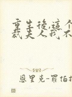 重生后,这个总裁夫人我不当了免费阅读