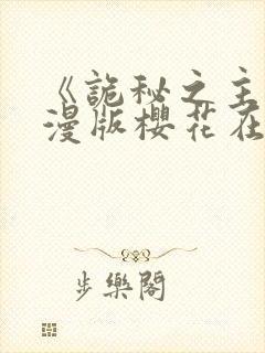 《诡秘之主》动漫版樱花在线观看