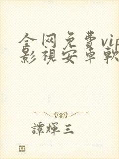 全网免费vip影视安卓软件