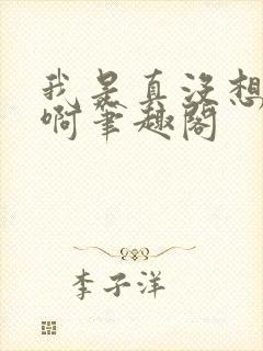 我是真没想重生啊笔趣阁