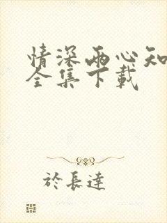 情深两心知短剧全集下载