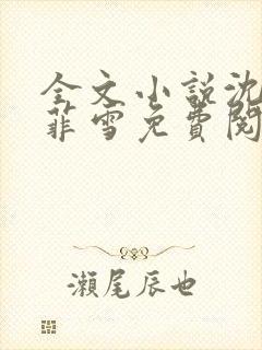 全文小说沈浩秦菲雪免费阅读