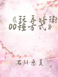 《玩弄暗卫的100种方式》有